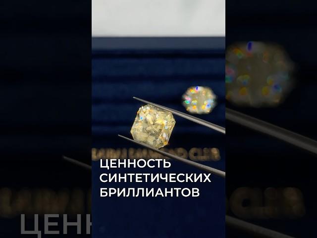 Искусственные бриллианты идентичны натуральным, но какова их ценность? #бриллианты #украшения