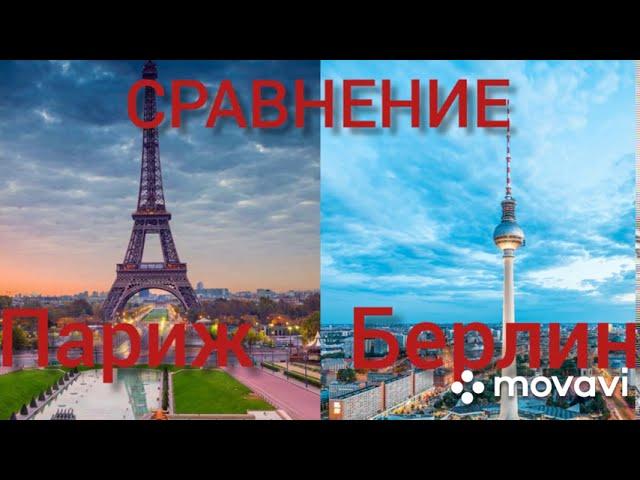 Сравнение городов | Париж - Берлин (Франция - Германия)