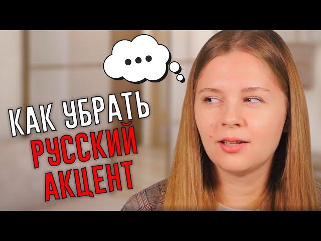 Как избавиться от русского акцента навсегда | ILS языковая школа 0+