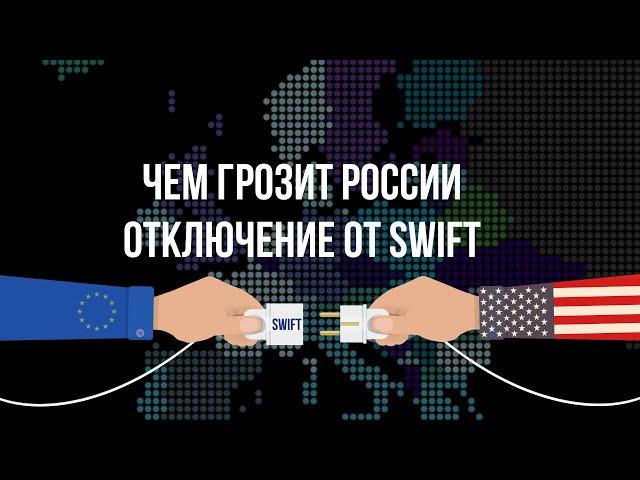 Что такое SWIFT и что будет, если Россию от него отключат