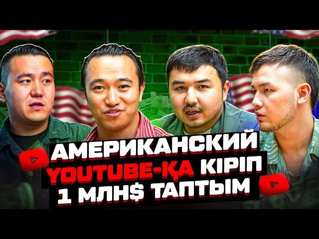 Американский YouTube-қа қалай кіреміз? 450 млн тг қалай таптың? YouTube ақша табу.