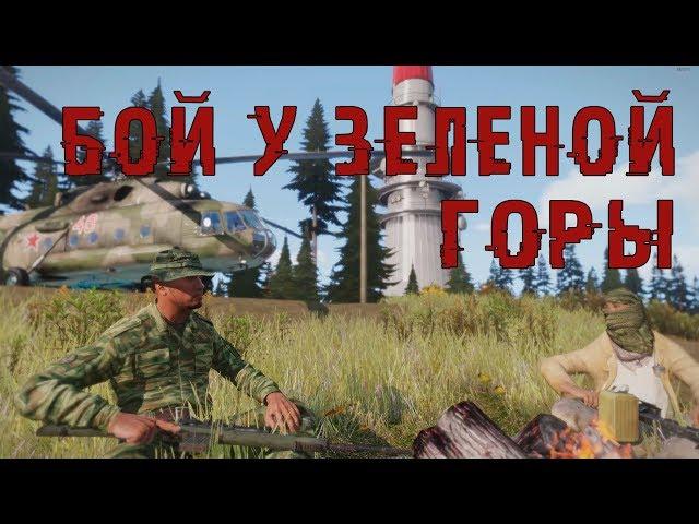 Arma 2 Epoch: БОЙ У ЗЕЛЕНОЙ ГОРЫ