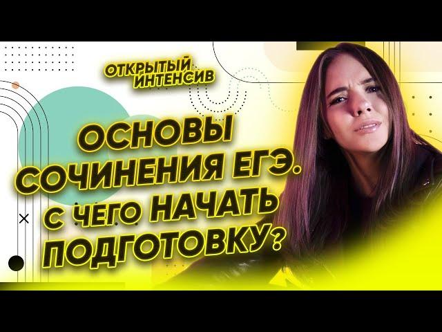 Основы сочинения ЕГЭ. С чего начать подготовку? | Русский язык ЕГЭ 2022 | Parta