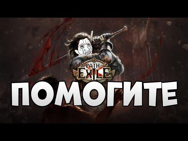 Path Of Exile ПОСЛЕ 1000 ЧАСОВ