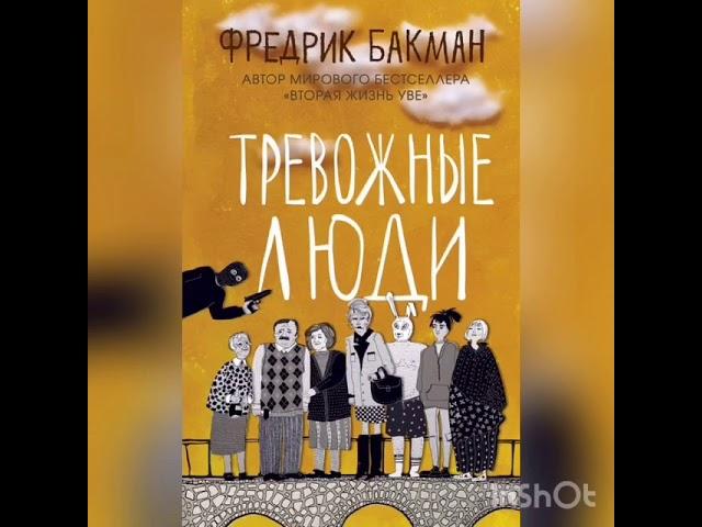 ЛУЧШИЕ КНИГИ. Тревожные люди, Фредрик Бакман