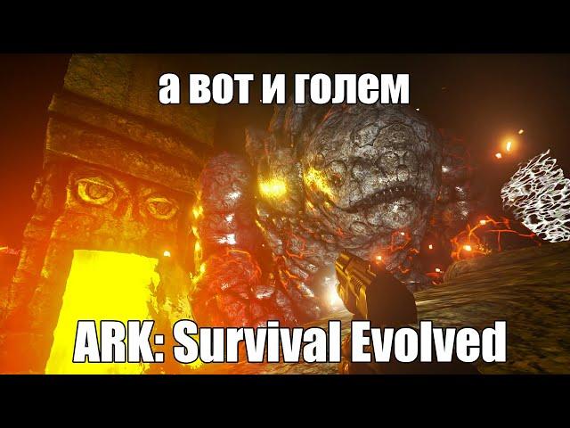 ARK: Survival e29: Лавовый голем