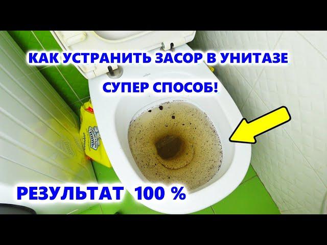 КАК ПРОЧИСТИТЬ УНИТАЗ! САМЫЙ ЭФФЕКТИВНЫЙ СПОСОБ КАК ПОЧИСТИТЬ УНИТАЗ! КАК  УСТРАНИТЬ ЗАСОР В УНИТАЗЕ