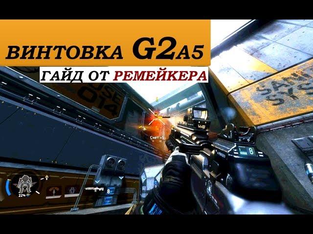 Titanfall 2 Гайд: Винтовка G2 - старая школа в действии