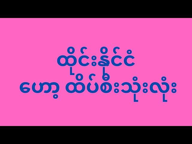 ထိုင်နိုင်ငံ ဟော့ ထိပ်စီး သုံးလုံး #2d3d #myanmar2d3d #2dmyanmar