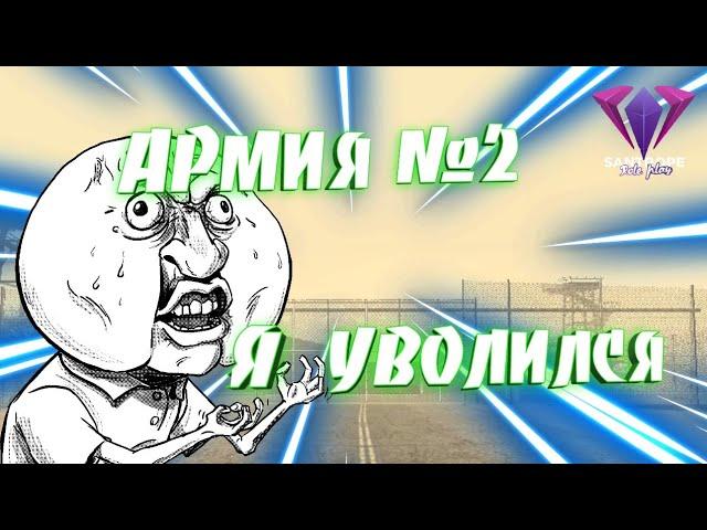 Santrope RP [АРМИЯ#2] Я УВОЛИЛСЯ