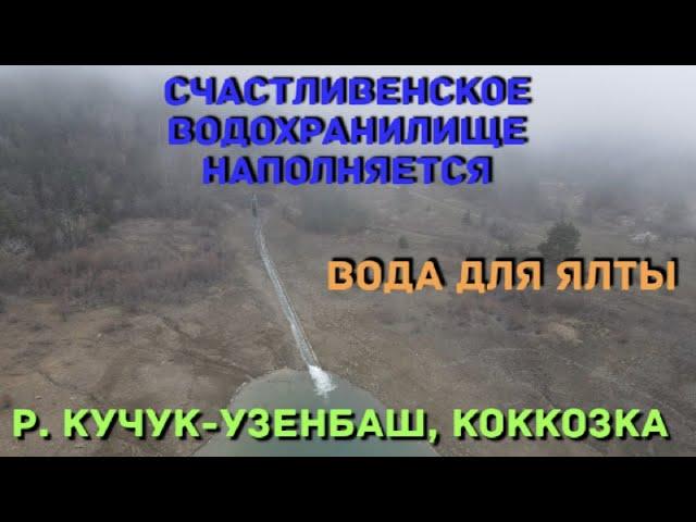 Крым. Счастливенское водохранилище. Вода для Ялты. Притоки р. Бельбек. Р. Коккозка разбушевалась.