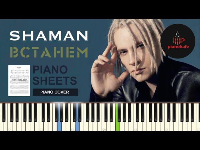 Shaman - Встанем НОТЫ & MIDI | PIANO COVER | PIANOKAFE