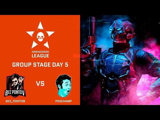 [Matches] Warface Armageddon League: БЕЗ_ПОНТОВ vs PogChamp