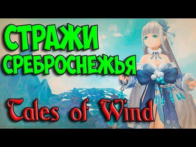 СТРАЖИ СРЕБРОСНЕЖЬЯ TALES OF WIND I СКАЗКИ ВЕТРА АНИМЕ ИГРА