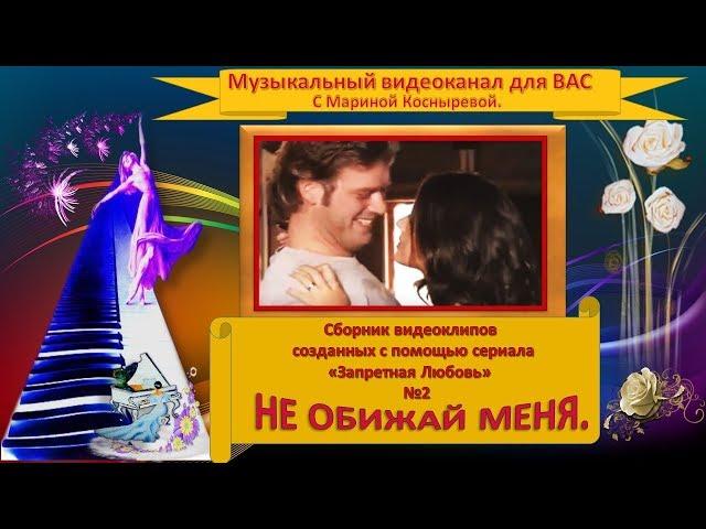 ️#Запретная любовь #Не Обвиняй Меня ️#Бихтер & #Бехлюль