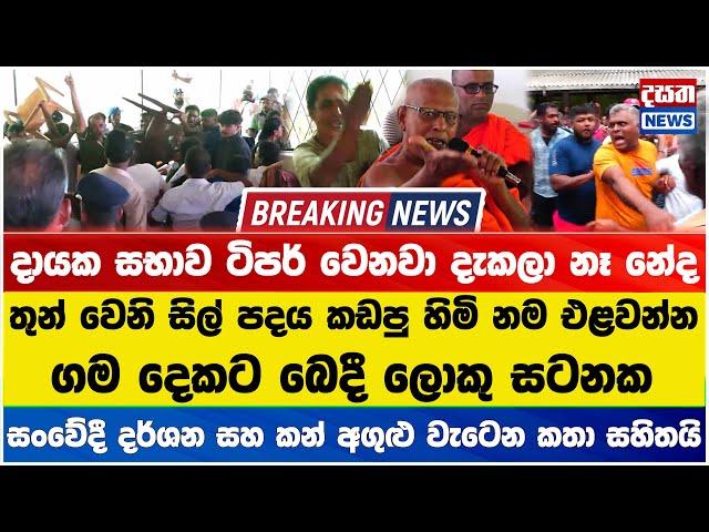 දායක සභාව ටිපර් වෙනවා කිව්වට ඇත්තටම ටිපර් වෙන හැටි මෙන්න