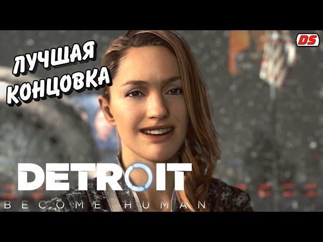 Detroit Become Human. Самая лучшая концовка. Самый лучший финал. Хорошее прохождение № 31. (ПК)