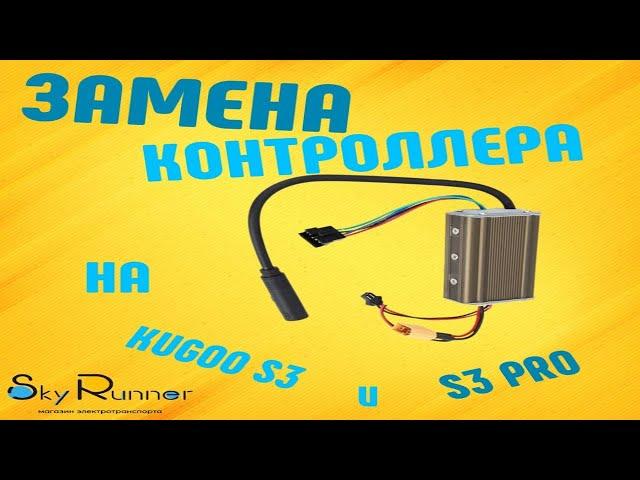 Замена контроллера на электросамокате Kugoo S3 и S3 PRO