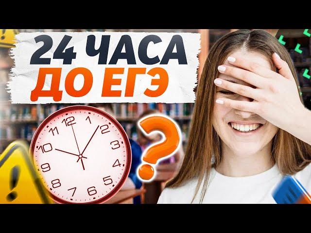 ЧТО ДЕЛАТЬ ЗА 2 ДНЯ до ЕГЭ по русскому ?!