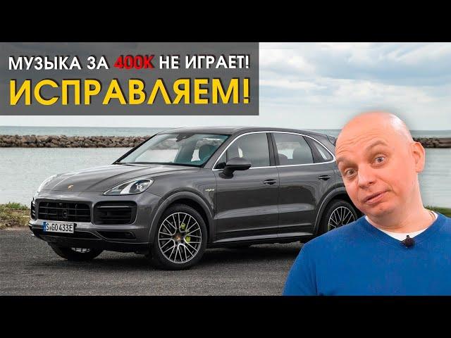 Исправляем аудиосистему в Порше Кайен (Porsche Cayenne) | Автозвук