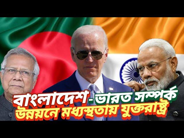 বাংলাদেশ - ভারত সম্পর্ক উন্নয়নে মধ্যস্ততায় যুক্তরাষ্ট্র |