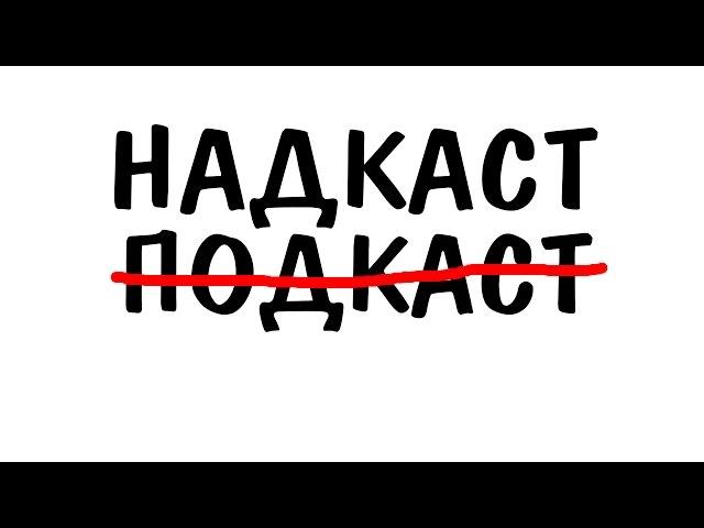 Говорю с Вами (Надкаст)