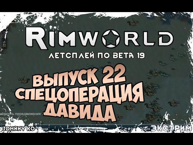 СПЕЦОПЕРАЦИЯ ДАВИДА ⏺ #22 Прохождение Rimworld в пустыне, неприкрытая жестокость  beta 19