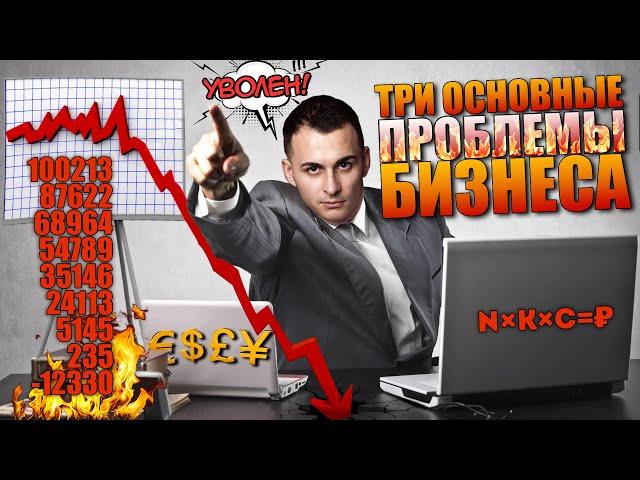 Три основные проблемы бизнеса