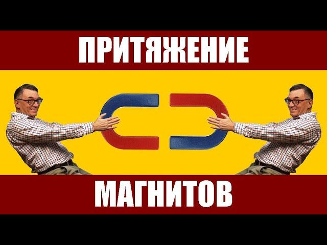 Притяжение магнитов