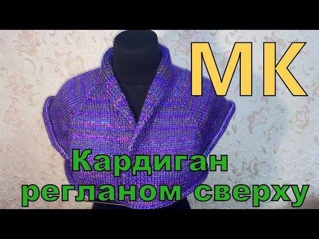 Кардиган   регланом сверху с шалевым воротником Мастер класс для начинающих.