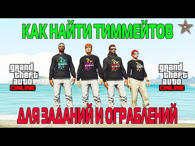 НЕ МОГУ НАЙТИ ЛЮДЕЙ НА ОГРАБЛЕНИЕ, ИЛИ КАК НАЙТИ ТИММЕЙТОВ В GTA ONLINE