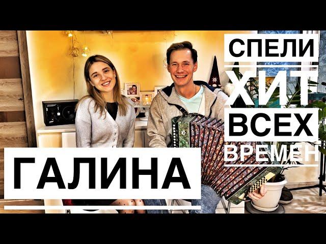 ГАЛИНА || ХИТ ВСЕХ ВРЕМЕН || РАСТЕТ, РАСТЕТ ВОЗЛЕ ДОМА КАЛИНА || РАЗРЫВ ДУШИ ПОД ГАРМОНЬ