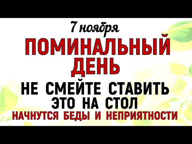 7 ноября день Дедовские плачи Что нельзя делать 7 ноября Дедовские плачи Народные традиции и приметы