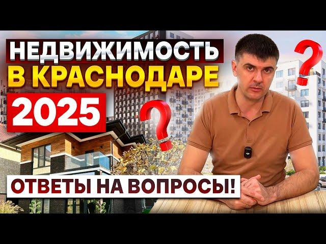 Недвижимость в Краснодаре 2025 | Ответы на вопросы | Квартиры, дома, таунхаусы, ипотека, инвестиции.