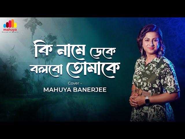 Ki Name Deke Bolbo Tomake | Cover Song | Mahuya Banerjee