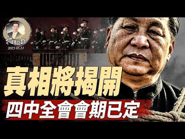 真相將揭開，四中全會會期已定；習近平舊部落馬，涉及曾慶紅？川普的金穹計劃，將中共帶上前蘇聯的老路（政論天下第1631集 20250521）天亮時分
