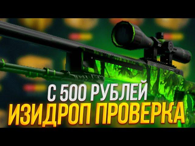 ИЗИДРОП ПРОВЕРКА С 500 РУБЛЕЙ! EASYDROP ОКУПАЕТ? ПРОМОКОД +40%