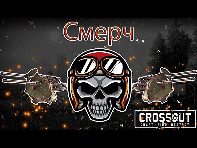 Брутальный Смерч, лучший крафт для поддержки и фарма бензина! Crossout [2.11.10]