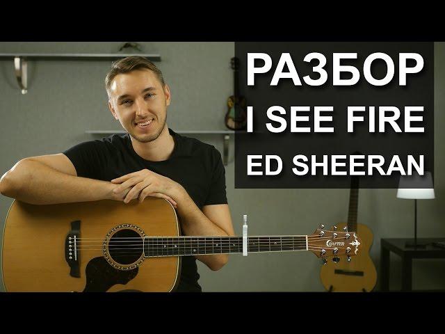 Как играть: I SEE FIRE - ED SHEERAN на гитаре. OST Хоббит | Разбор | Видео урок