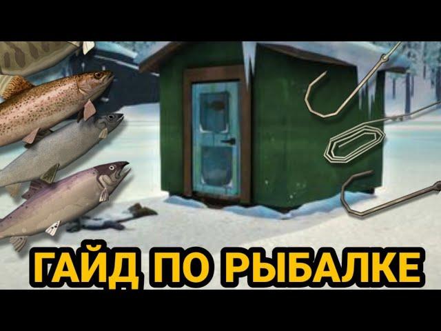 Подробный гайд по рыбалке The Long Dark