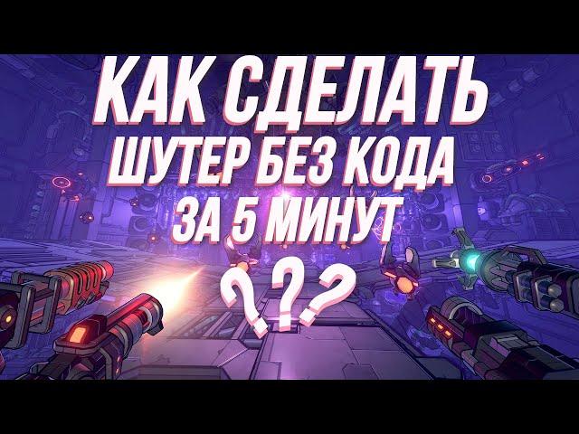 КАК СДЕЛАТЬ 3D ШУТЕР БЕЗ КОДА ЗА 5 МИНУТ