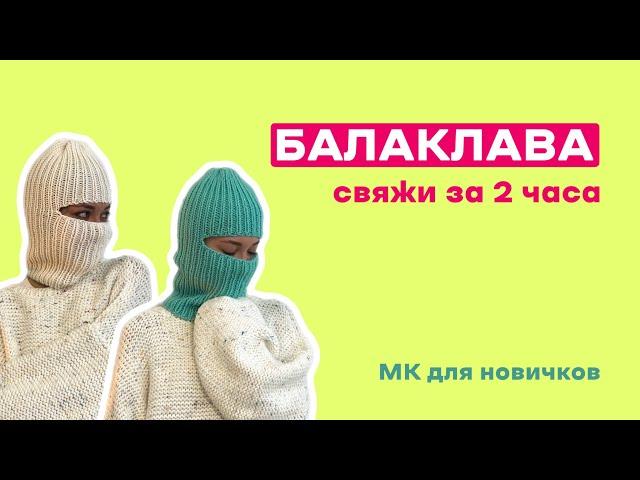 БАЛАКЛАВА СПИЦАМИ: самый простой способ связать своими руками мастер класс