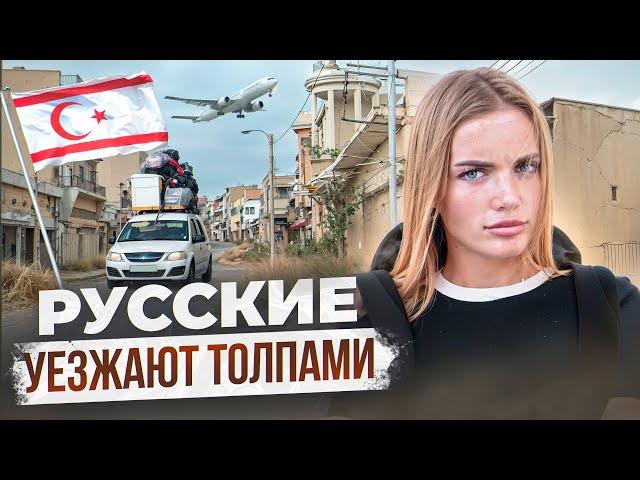 ГОНЯТ ДОМОЙ? Вот Почему русские БЕГУТ С СЕВЕРНОГО КИПРА!