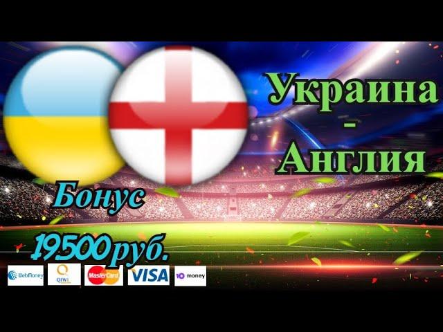 Украина - Англия / Прогноз на Евро 2020 / Футбол 3.07.2021