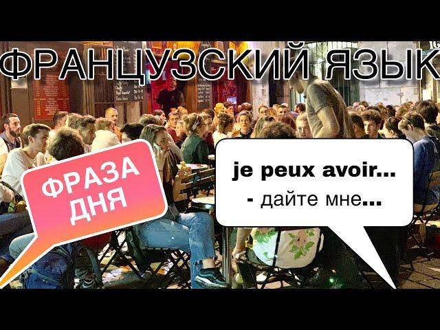 КОРОННАЯ ФРАЗА ФРАНЦУЗОВ : je peux avoir..... - дайте мне....| французский язык по полочкам