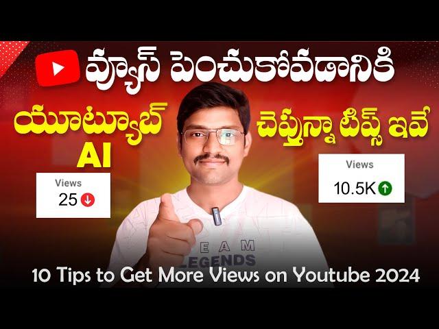 10 Tips to Get More Views On Youtube 2024 | How Get More Views On Youtube in Telugu 2024