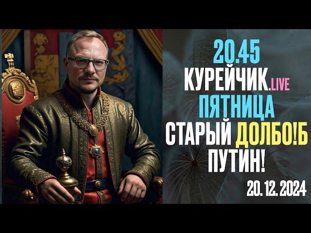  21.00! . КУРЕЙЧИК. ПЯНИЦА. СТАРЫЙ ДОЛБО!Б ПУТИН!