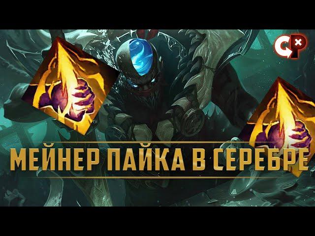 Мейнер пайка пробует первый раз его в лесу на сильвере  | Лига Легенд | Comeback Play