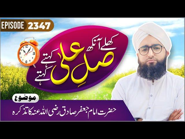 Khulay Aankh Episode 2347 | Imam Jafar Sadiq Ka Tazkirah | Morning Show | Maulana Khalid Madani