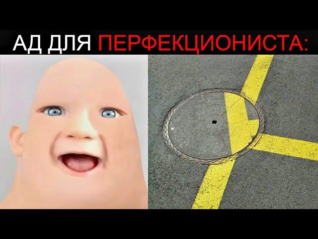 Ад для Перфекциониста: